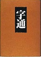 白川静さん著作