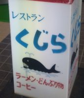 クジラ館