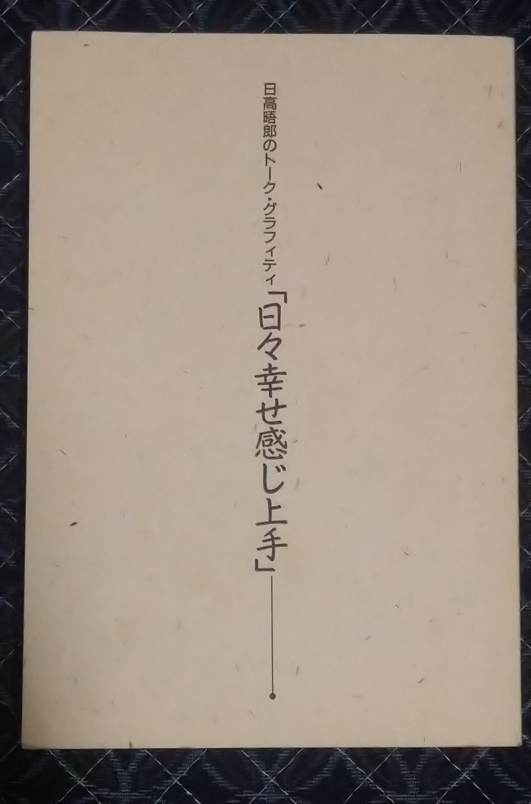 日高晤郎さんの本