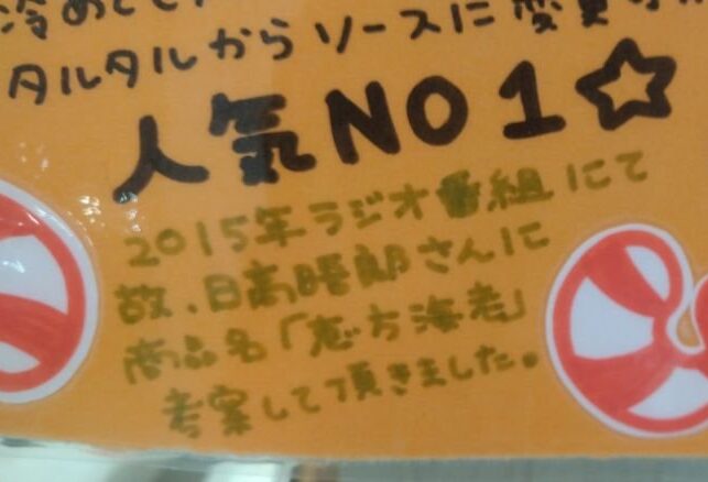 こっぺ屋　恵方海老