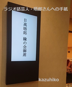 日高晤郎お別れの会