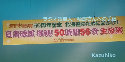 日高晤郎ショー ５０時間５６分生放送