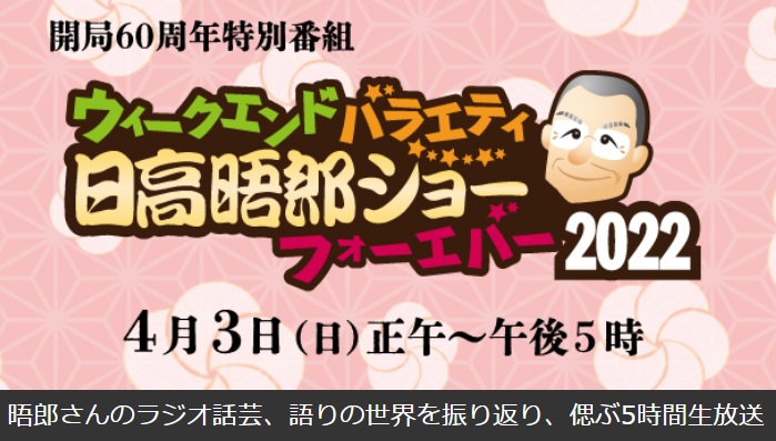 日高晤郎ショーふぉーえばー2022