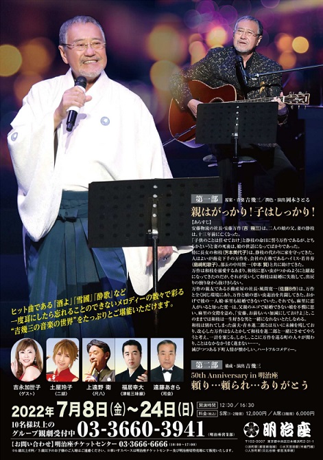 芸能生活50周年「吉幾三特別公演」 – ラジオ話芸人・晤郎さんへの手紙