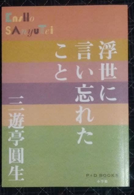 六代目三遊亭圓生　浮き世に言い忘れたこと