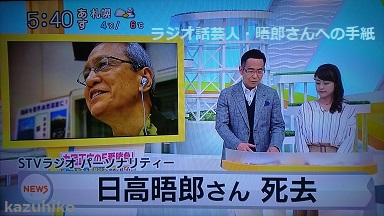 日高晤郎さんご逝去の報道