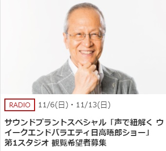 声で紐解くウィークエンドバラエティ日高晤郎ショー