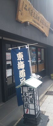 品川宿