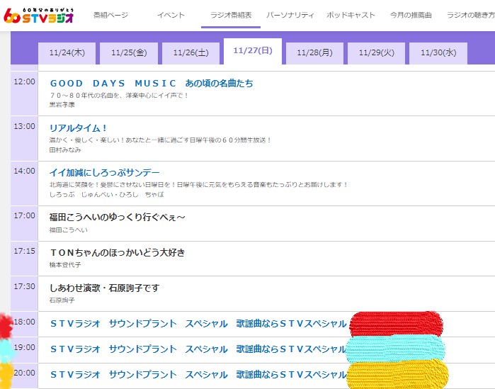 STVラジオ番組表