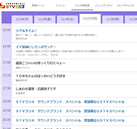 STVラジオ番組表