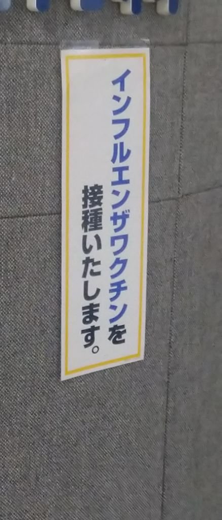 インフルエンザワクチン
