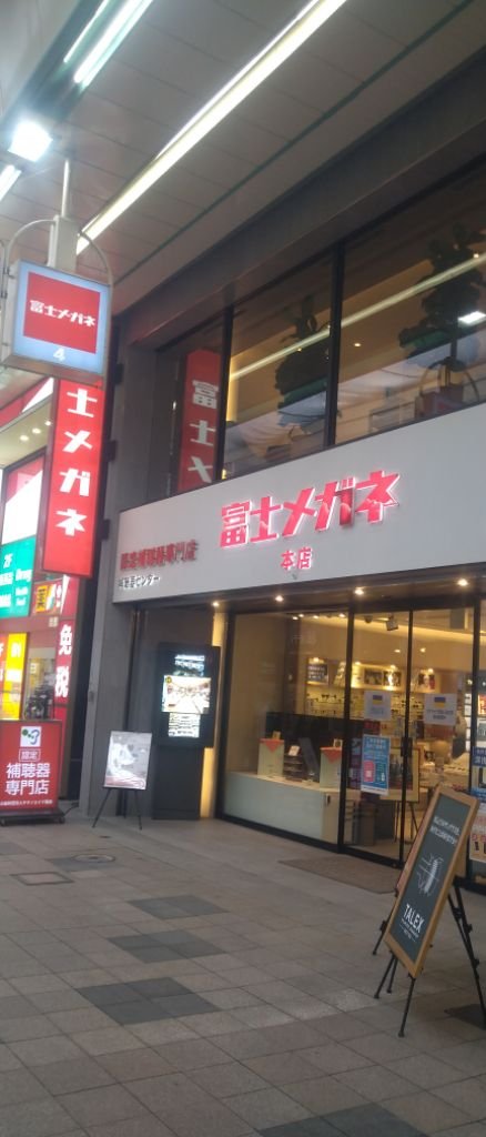 フジメガネ　狸小路本店