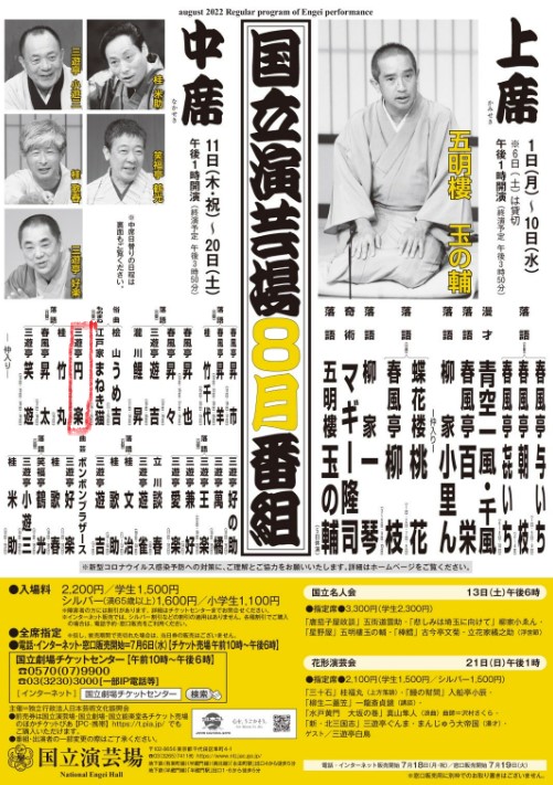 圓楽復帰高座　国立演芸場ポスター