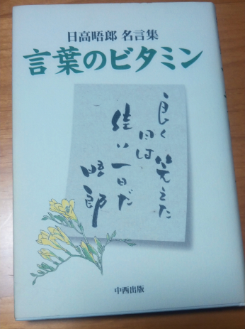 言葉のビタミン　日高晤郎