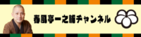 春風亭一之輔チャンネル