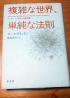 複雑な世界　単純な法則