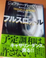 ジェフリー・ディーヴァー　フルスロットル