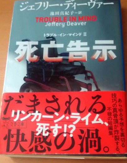 ジェフリー・ディーヴァー　死亡告示