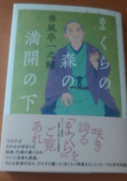 春風亭一之輔さん　まくらの森の満開の下