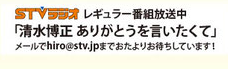 清水博正さんのラジオ