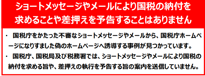 国税庁ホームページ　詐欺メールへの注意喚起