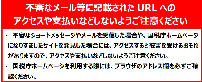 国税庁ホームページ　詐欺メールへの注意喚起