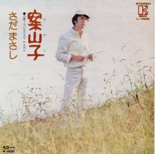 さだまさし　案山子