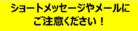 国税庁ホームページ　詐欺メールへの注意喚起