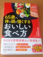 65歳から体と頭を強くする美味しい食べ方