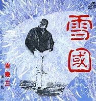 雪國