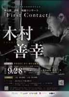 木村善幸コンサート　Fitst contact