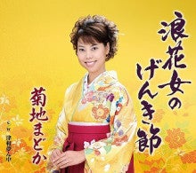 浪花女のげんき節　菊地まどか
