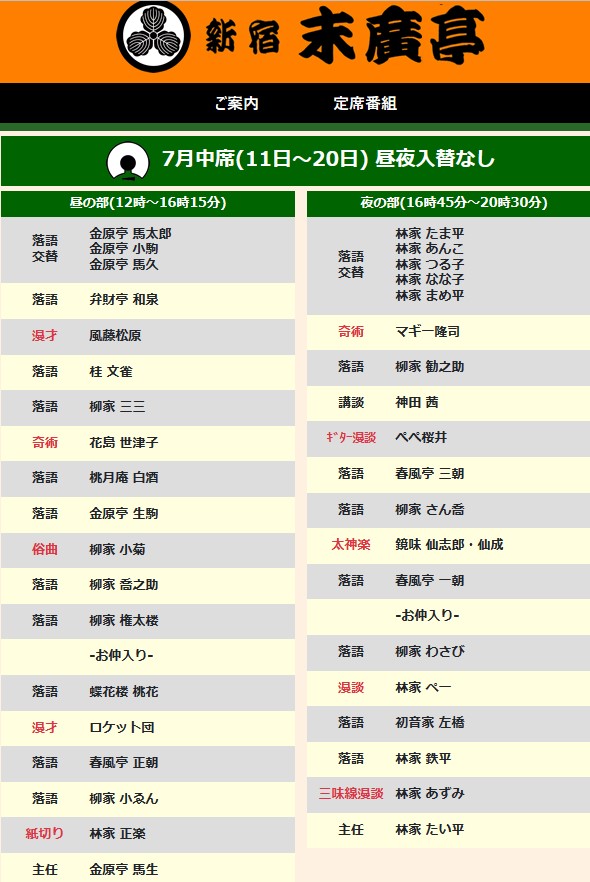 新宿末廣亭2023.7.中席