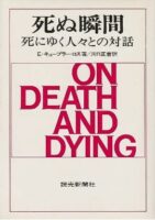 死ぬ瞬間　エリザベス・キューブラー・ロス著