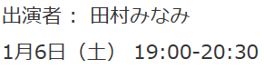 田村みなみのリアルタイム