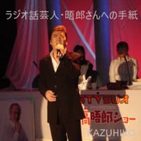 小金沢昇司さん　2006年2月日高晤郎ショーホール公開にて