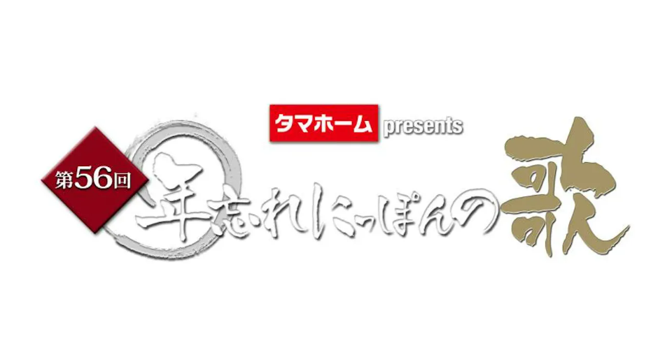 テレ東　第56回年忘れにっぽんの歌