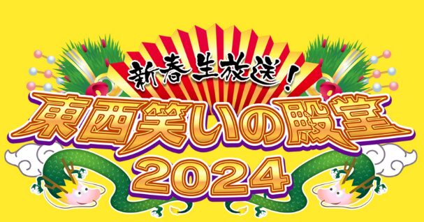 NHK新春生放送東西笑いの殿堂2024