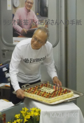 日高晤郎さん72歳の誕生日