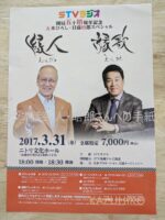 縁人縁歌　五木ひろし＆日高晤郎