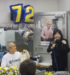 日高晤郎さん72歳の誕生日