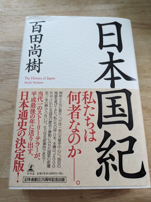 百田尚樹さん　日本国紀