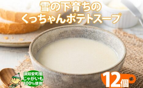 雪の下育ちの倶知安ポテトスープ