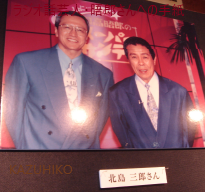 日高晤郎さんと北島三郎さん