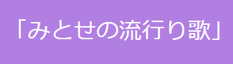 みとせの流行り歌