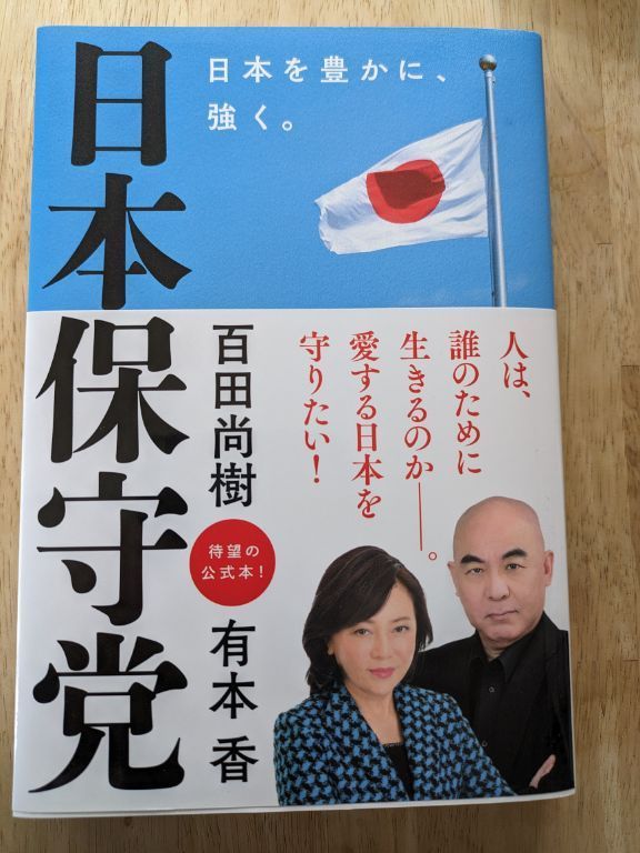日本保守党
