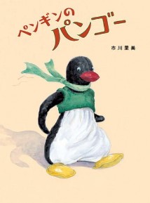 ペンギンのパンゴー