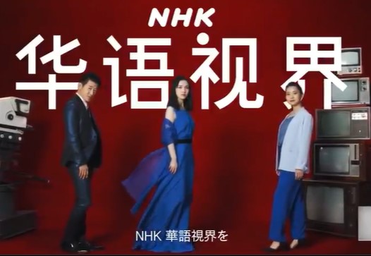 NHK中国向け無料放送