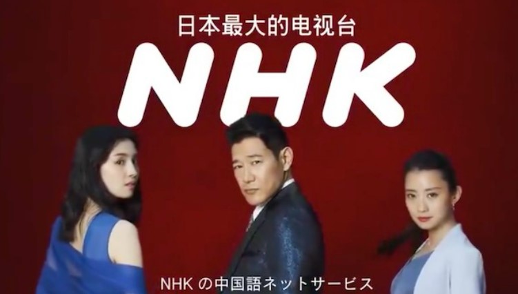 NHK中国向け無料放送