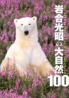 岩合光昭　大自然100